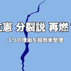 【立憲民主党は“分裂”するのか？】再び囁かれる理由をわかりやすく整理