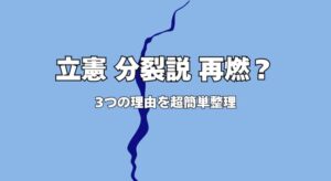 【立憲民主党は“分裂”するのか?】再び囁かれる理由をわかりやすく整理