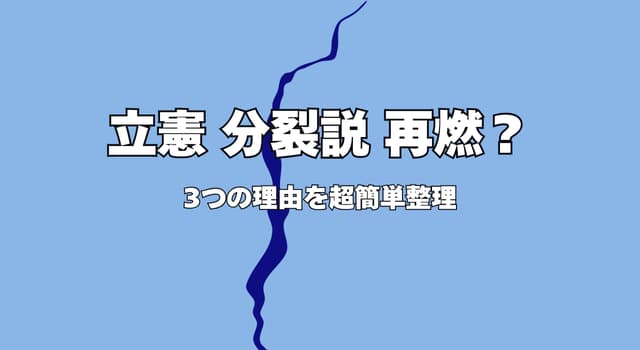 【立憲民主党は“分裂”するのか?】再び囁かれる理由をわかりやすく整理