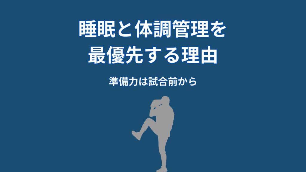 大谷翔平が睡眠と体調管理を最優先する理由｜準備力は試合前から始まっている