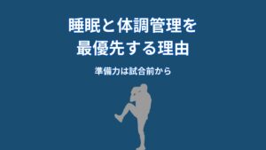 大谷翔平が睡眠と体調管理を最優先する理由｜準備力は試合前から始まっている