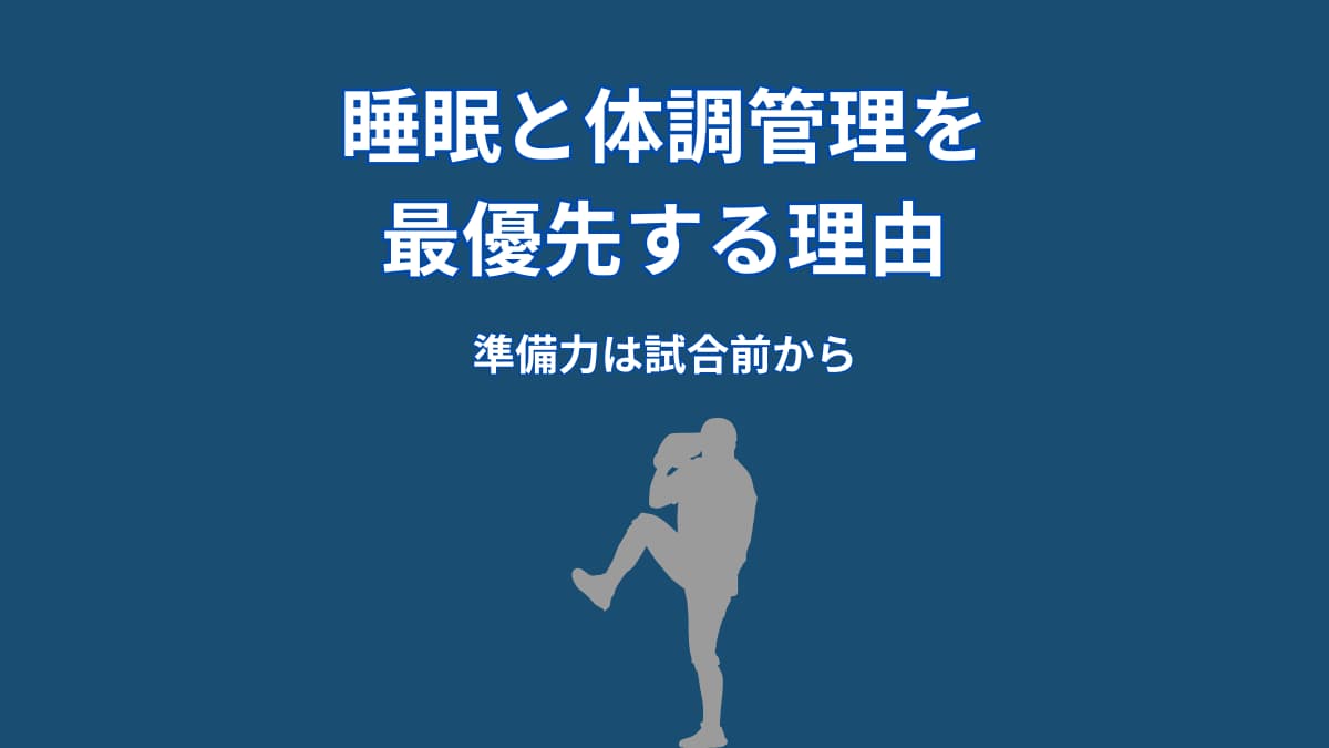 大谷翔平が睡眠と体調管理を最優先する理由｜準備力は試合前から始まっている