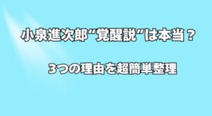 【小泉進次郎“覚醒説”は本当？】再浮上が語られる３つの理由