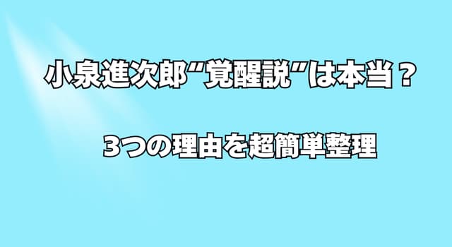 【小泉進次郎“覚醒説”は本当？】再浮上が語られる３つの理由