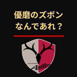 鈴木優磨選手のズボンはなぜあの履き方なのか？スタイルが気になる