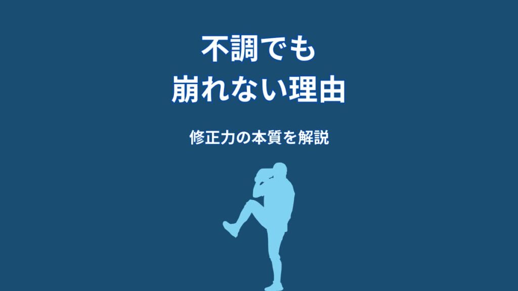 大谷翔平は不調でも崩れない理由｜準備力が支える修正力