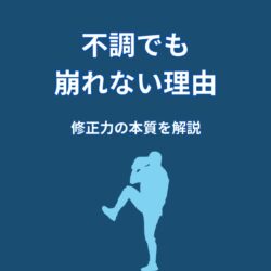 大谷翔平は不調でも崩れない理由｜準備力が支える修正力