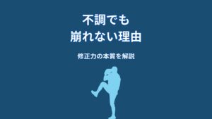大谷翔平は不調でも崩れない理由｜準備力が支える修正力