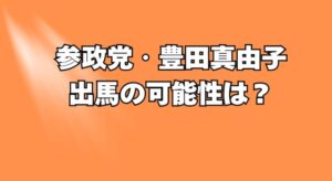 参政党・豊田真由子は次の衆院選に出馬する?