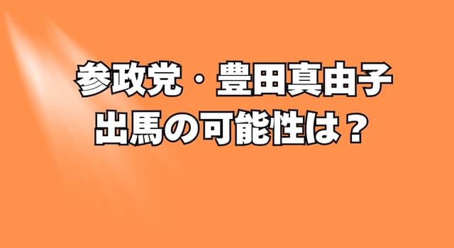 参政党・豊田真由子は次の衆院選に出馬する？