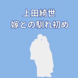 【馴れ初め判明】上田綺世の嫁・由布菜月との出会いが尊い…結婚までの物語を解説