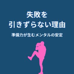 大谷翔平が失敗を引きずらない理由｜準備力が生むメンタルの安定