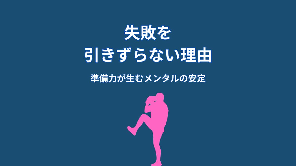 大谷翔平が失敗を引きずらない理由｜準備力が生むメンタルの安定