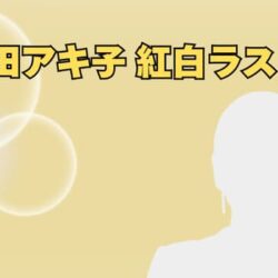 和田アキ子「紅白ラスト説」が強まる理由とは？