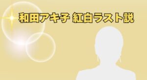 和田アキ子「紅白ラスト説」が強まる理由とは?