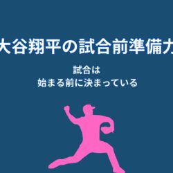 大谷翔平は試合前に何を準備しているのか｜準備力が生む情報戦