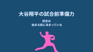 大谷翔平は試合前に何を準備しているのか｜準備力が生む情報戦