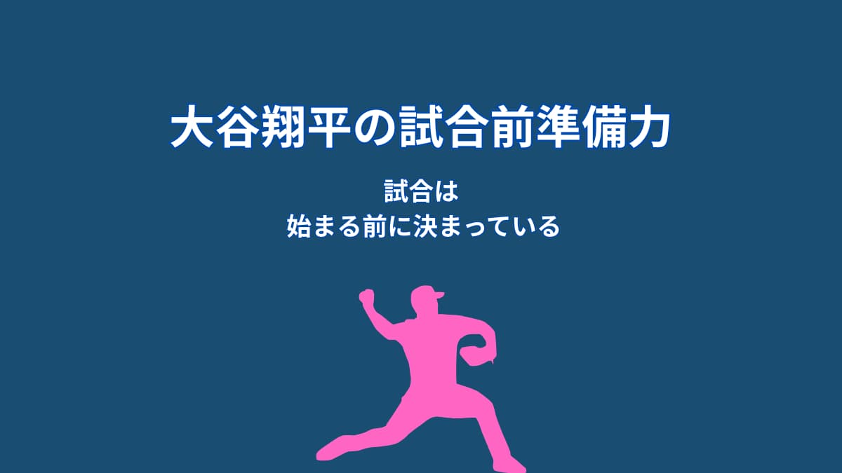 大谷翔平は試合前に何を準備しているのか｜準備力が生む情報戦