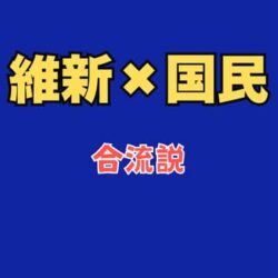 【維新×国民民主は合流する？】“電撃合流説”が語られる３つの理由