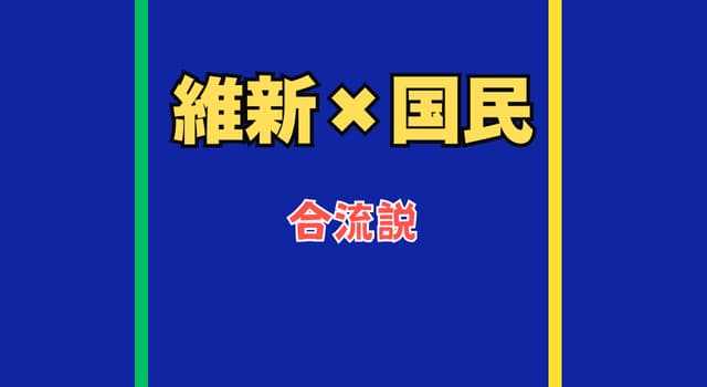 【維新×国民民主は合流する?】“電撃合流説”が語られる3つの理由