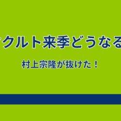 村上宗隆が去ったヤクルト、来季どうなる？打線再編で得点力維持できる？