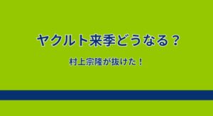 村上宗隆が去ったヤクルト、来季どうなる？打線再編で得点力維持できる？