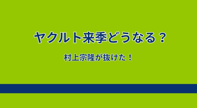 村上宗隆が去ったヤクルト、来季どうなる？打線再編で得点力維持できる？