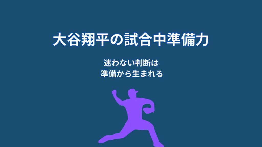 大谷翔平が試合中に冷静でいられる理由｜準備力が支える判断力
