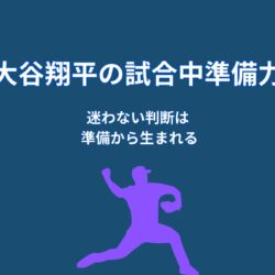 大谷翔平が試合中に冷静でいられる理由｜準備力が支える判断力