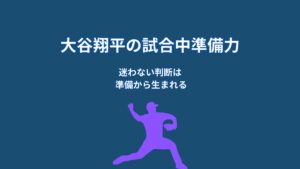 大谷翔平が試合中に冷静でいられる理由｜準備力が支える判断力
