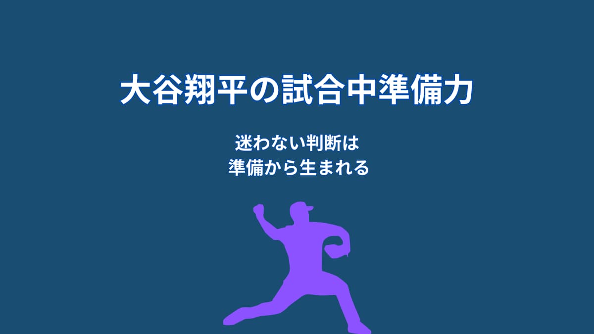 大谷翔平が試合中に冷静でいられる理由｜準備力が支える判断力
