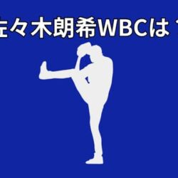 佐々木朗希はWBCに出場できない？球団判断が注目される理由