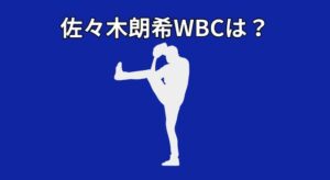 佐々木朗希はWBCに出場できない？球団判断が注目される理由