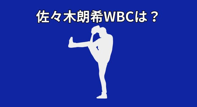 佐々木朗希はWBCに出場できない？球団判断が注目される理由