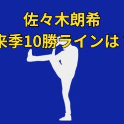 佐々木朗希は来季何勝する？ドジャーズローテ入りを予測