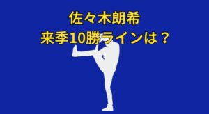 佐々木朗希は来季何勝する？ドジャーズローテ入りを予測