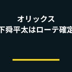【開幕予測】オリックス・山下舜平太はローテ確定？若手競争を勝ち抜けるかを分析