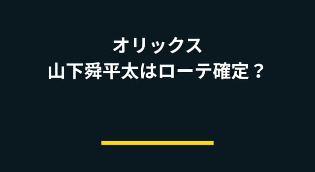 【開幕予測】オリックス・山下舜平太はローテ確定？若手競争を勝ち抜けるかを分析