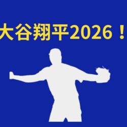 大谷翔平は2026来季“二刀流完全復活”する？完成形へ
