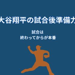 大谷翔平は試合後に何を振り返るのか｜準備力を高める分析習慣
