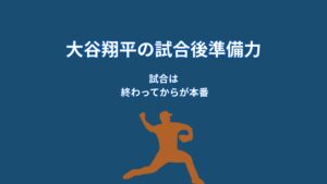大谷翔平は試合後に何を振り返るのか｜準備力を高める分析習慣