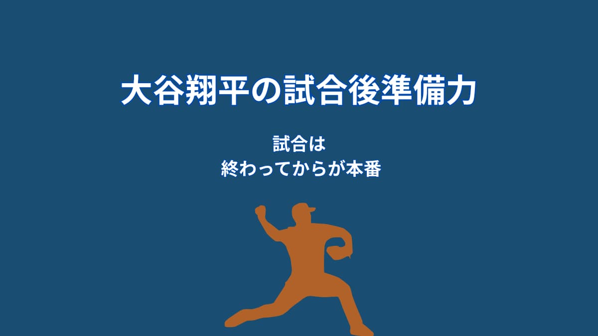 大谷翔平は試合後に何を振り返るのか｜準備力を高める分析習慣