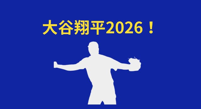 大谷翔平は2026来季“二刀流完全復活”する？完成形へ
