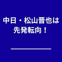 【起用予測】中日・松山晋也は先発転向する？中継ぎのまま起用される可能性も分析
