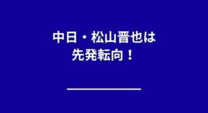 【起用予測】中日・松山晋也は先発転向する？中継ぎのまま起用される可能性も分析