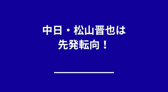 【起用予測】中日・松山晋也は先発転向する？中継ぎのまま起用される可能性も分析
