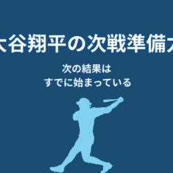 大谷翔平は次戦にどう備えるのか｜準備力が生む切り替え力