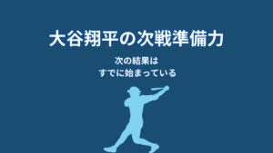 大谷翔平は次戦にどう備えるのか｜準備力が生む切り替え力