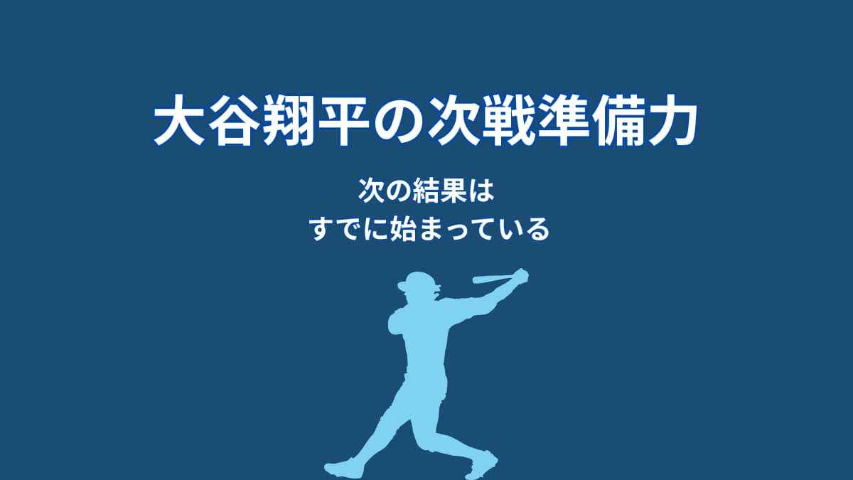 大谷翔平は次戦にどう備えるのか｜準備力が生む切り替え力