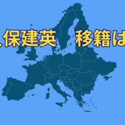 久保建英、欧州移籍再浮上の可能性大！！